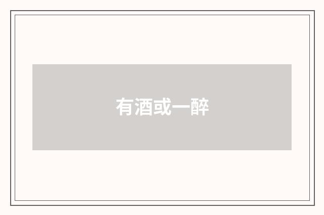 有酒或一醉