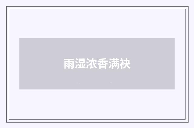 雨湿浓香满袂