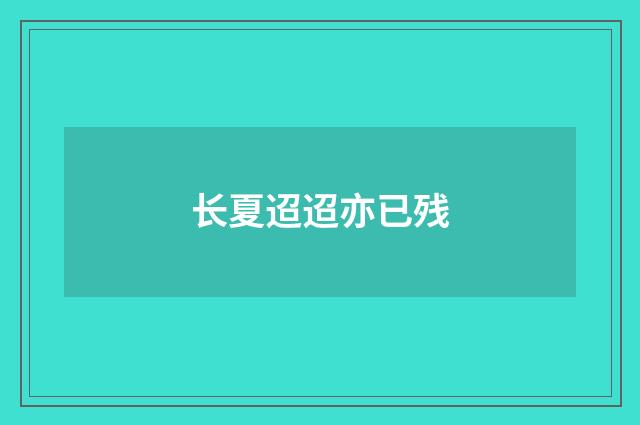 长夏迢迢亦已残