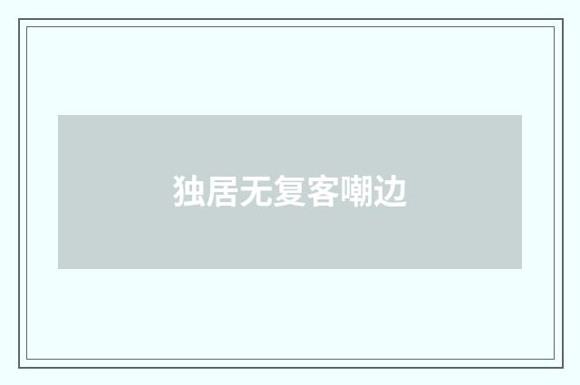 独居无复客嘲边