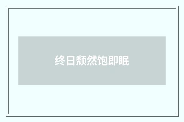 终日颓然饱即眠
