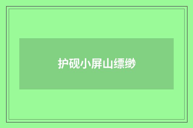 护砚小屏山缥缈