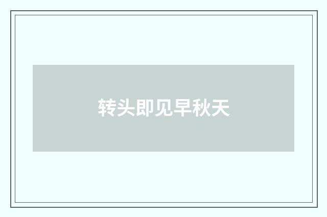 转头即见早秋天
