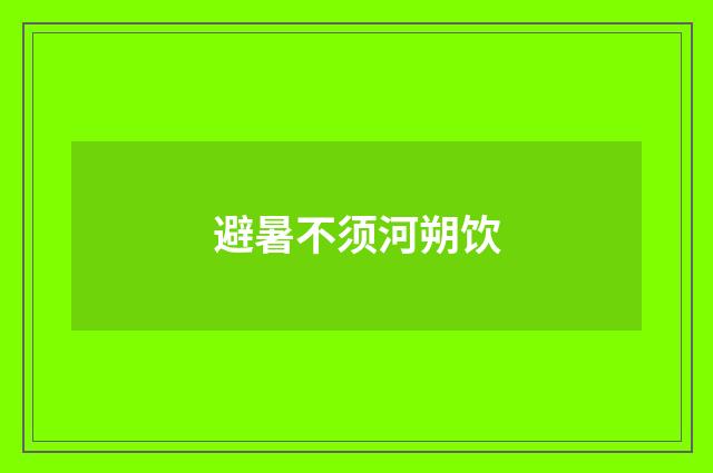 避暑不须河朔饮