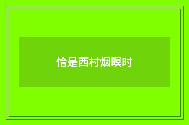 恰是西村烟暝时