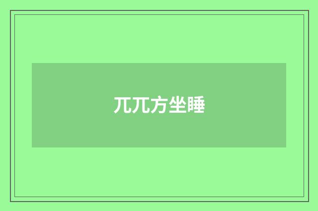 兀兀方坐睡
