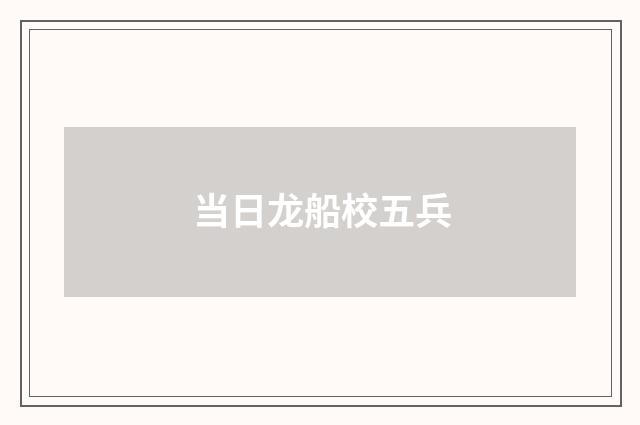 当日龙船校五兵