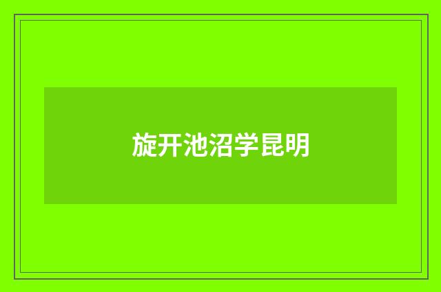 旋开池沼学昆明