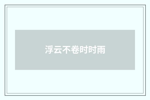 浮云不卷时时雨