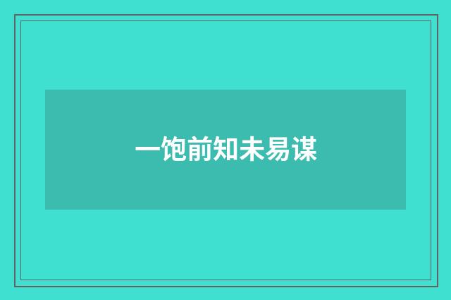 一饱前知未易谋
