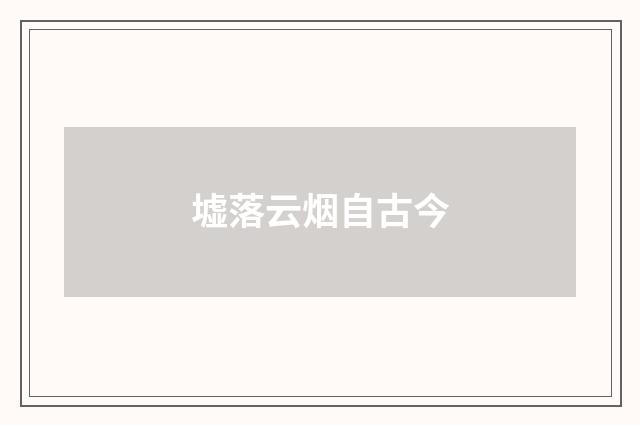 墟落云烟自古今