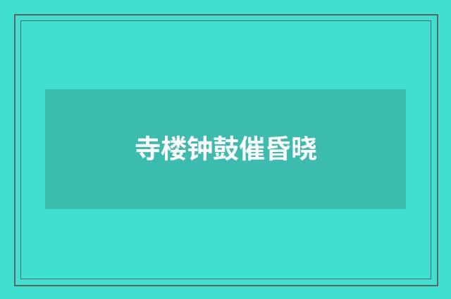 寺楼钟鼓催昏晓