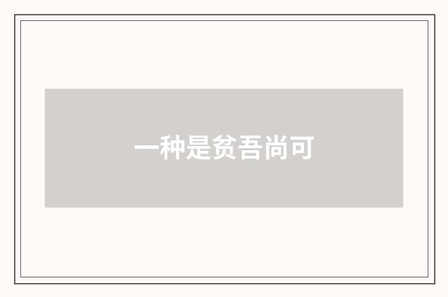 一种是贫吾尚可