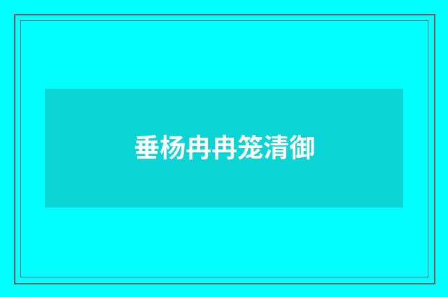 垂杨冉冉笼清御