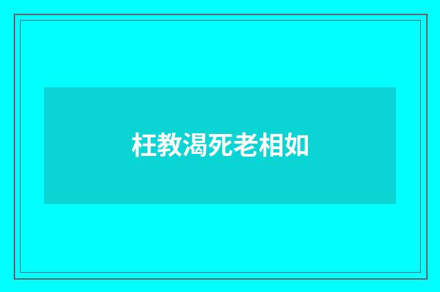 枉教渴死老相如