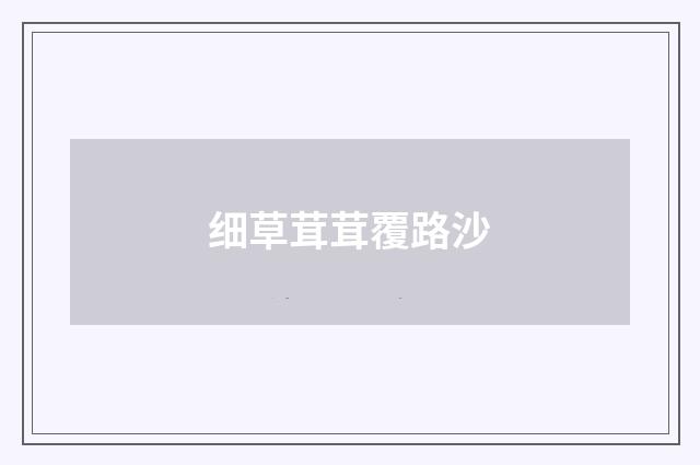 细草茸茸覆路沙