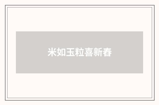 米如玉粒喜新舂