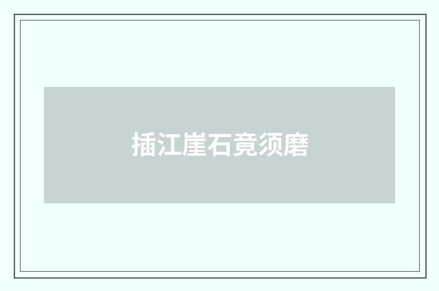 插江崖石竟须磨