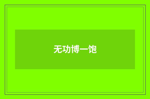 无功博一饱