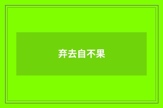 弃去自不果