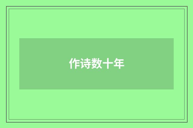 作诗数十年
