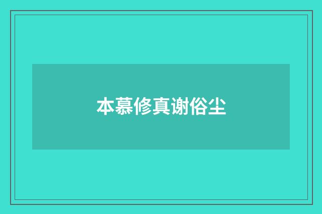 本慕修真谢俗尘