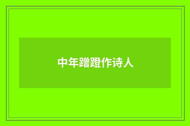 中年蹭蹬作诗人