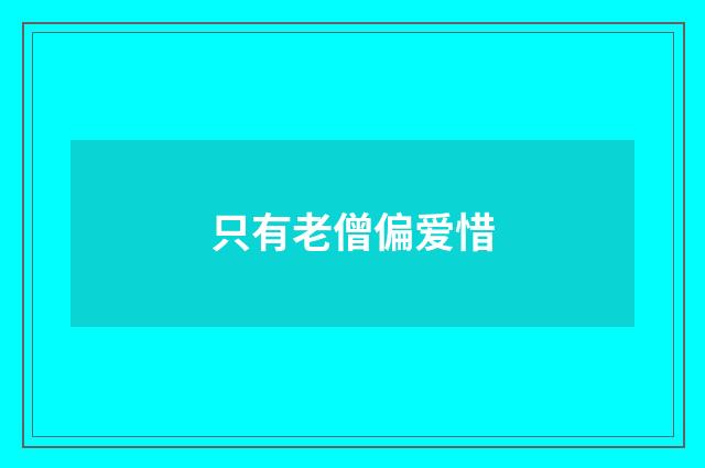 只有老僧偏爱惜