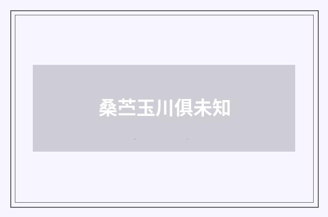 桑苎玉川俱未知