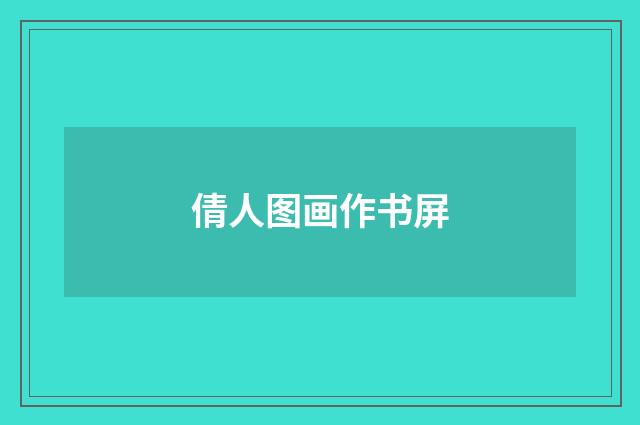 倩人图画作书屏