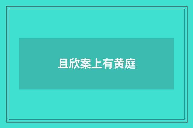 且欣案上有黄庭