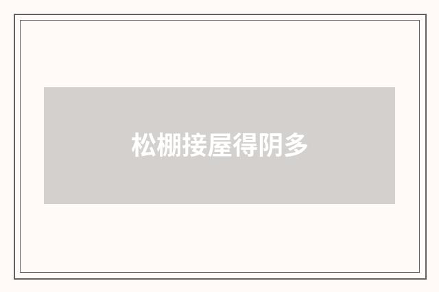 松棚接屋得阴多