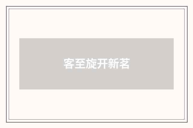 客至旋开新茗