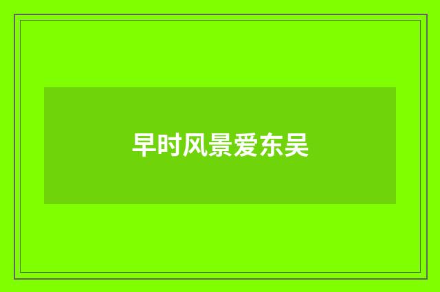 早时风景爱东吴