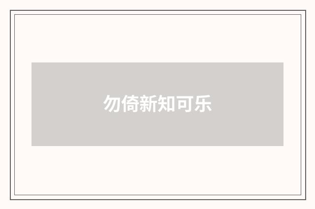 勿倚新知可乐