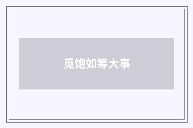 觅饱如筹大事