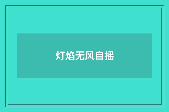 灯焰无风自摇