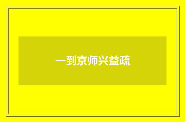 一到京师兴益疏