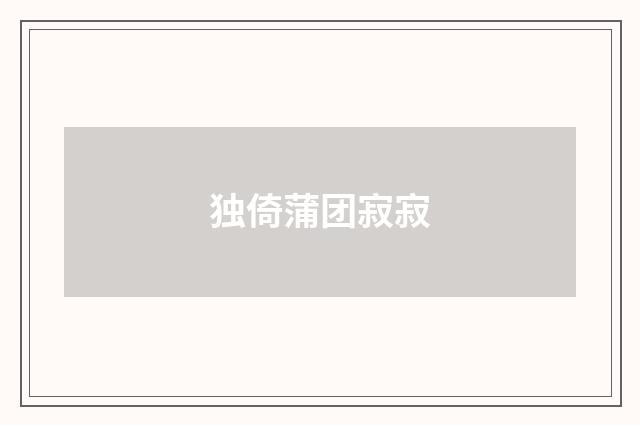 独倚蒲团寂寂