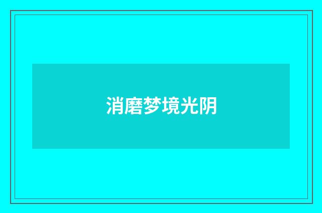 消磨梦境光阴