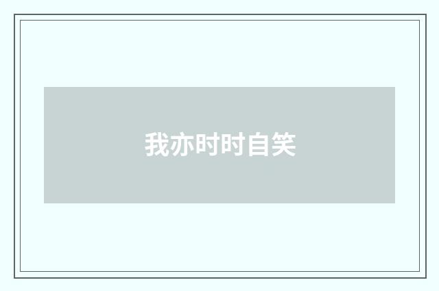 我亦时时自笑