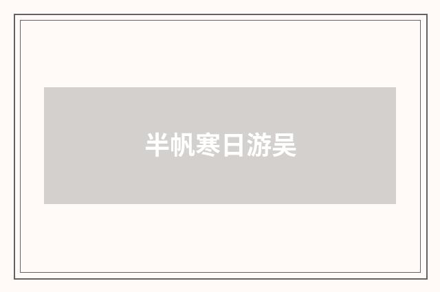 半帆寒日游吴