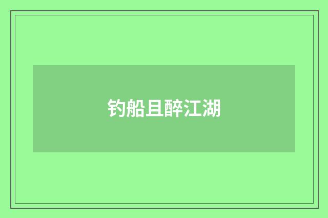 钓船且醉江湖