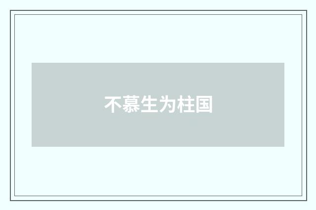 不慕生为柱国