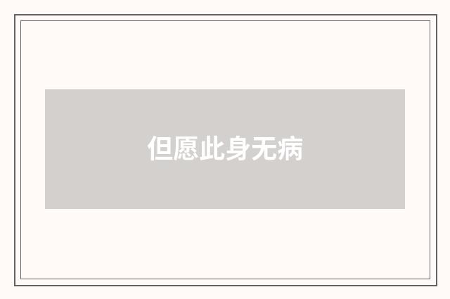 但愿此身无病