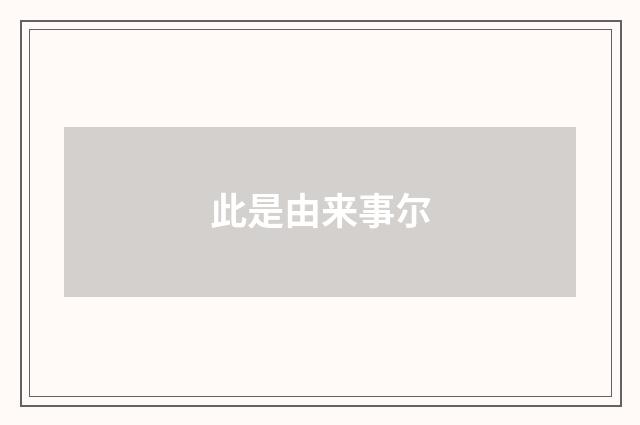 此是由来事尔