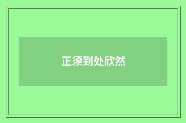 正须到处欣然