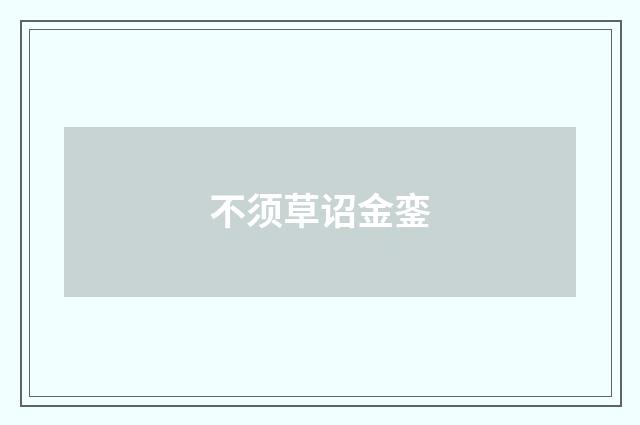 不须草诏金銮