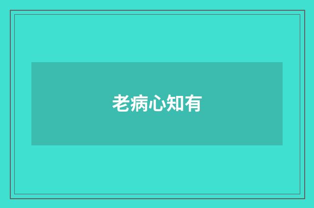 老病心知有