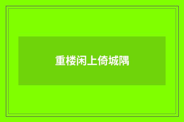 重楼闲上倚城隅